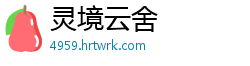 灵境云舍
